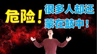 注意：美股正处于极度危险之中！但大多数人却还没有意识到