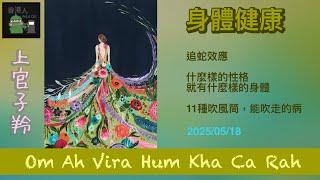 身體健康 (2025/05/18) #上官子羚 #廣東話 #香港人 #祝你身體健康# 吹風筒治小病#蛇#性格決定命運