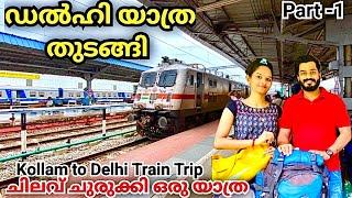 ഒരു Low Budget യാത്രDelhi TrainTrip |Delhi Tour Guide |Delhi Trip Malayalam