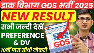 GDS New Result 2025 GDS 1st Merit List | GDS Post Preference Edit | India Post GDS Recruitment 2025