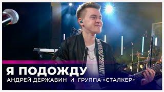 Андрей Державин - Я подожду (Live "Большая рыба")