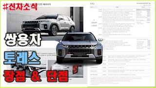 쌍용차 토레스 카달로그 및 가격 살펴보니 (THE RISING OF TORRES TEST CAR)