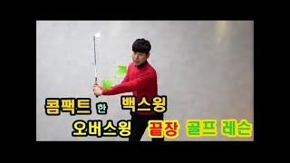 [ 워너 골프 ] 백스윙은 심플하게 /오버스윙 / Stop the overswing, find compact and simple backswing