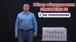 Обзор холодильного оборудования для цветов Frostberg FS