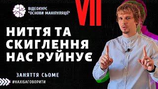 Чому не можна скаржитися та жалітися | Як маніпулює жертва | Основи маніпуляції | Заняття сьоме