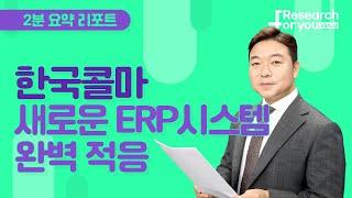 [리서치 하이라이트]한국콜마, 새로운 ERP 시스템 완벽 적응