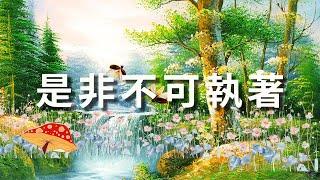 【改變自己/正能量分享】第4集---是非不可執著