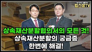 상속재산분할협의서의 모든 것! 상속재산분할의 궁금증 한번에 해결하자!