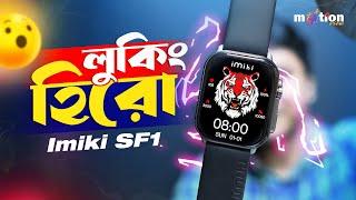 IMIKI SF1 Calling Smartwatch Bangla Review | 2.01’’ Super retina AMOLED Smartwatch