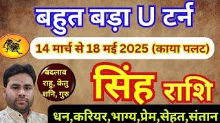  सिंह राशि 14 मार्च से नया बड़ा बदलाव || Singh Rashifal March April May 2025 || Leo horoscope 2025