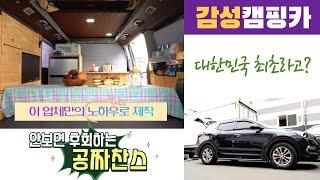 저렴한 차박시스템 suv 전차종 세단도 차박가능 산타페 캠핑 여성 스타렉스 캠핑카로 갈아탄 이유#스타리아#스타렉스#모터홈#트럭캠퍼#해나름 캠핑카#가보까 캠핑