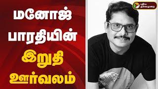 LIVE: மறைந்த மனோஜ் பாரதியின் இறுதி ஊர்வலம் | Manoj Bharathiraja Death | PTD