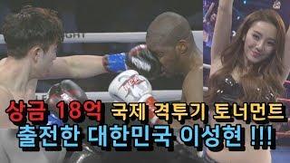 18억 상금 국제 격투 토너먼트!!? 대한민국의 이성현이 출전했다 !!