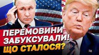 НЕОЧІКУВАНО! Переговори США та Росії СКАСУВАЛИ?! ТРАМП налаштований на…