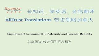 Employment Insurance (EI) Maternity and Parental benefits - 就业保险(EI) 产假和育儿福利