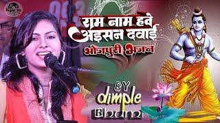 राम नाम हवे अईसन दवाई भोजपुरी भजन डिंपल भूमि की आवाज में || Live Show Dimpal Bhumi || Ram Naam Hawe