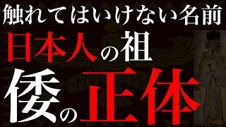 世界全民族集合の日本史【あまり触れちゃいけない名前編】