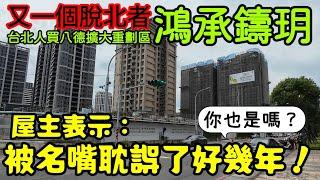 又一個脫北者台北人買八德擴大重劃區「鴻承鑄玥」！屋主表示：被名嘴耽誤了幾年...桃園房地產 青埔 中路 小檜溪 八擴 楊梅 龜山參考