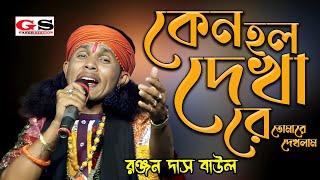 কেন হল দেখা রে তোমারে দেখলাম || রঞ্জন দাস বাউল || Keno Holo Dekha Re Tomare Dekhlam || Ranjan Das