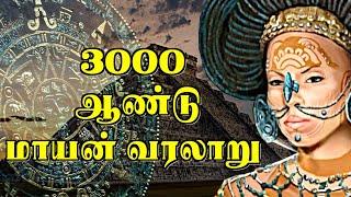 ஆதித் தமிழர்களா மாயன்கள்? | History Of Mayans | Ancient Tamil Culture | World Historical Cultures