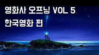 영화사 오프닝 VOL 5  - 한국 영화 제작,배급사 편