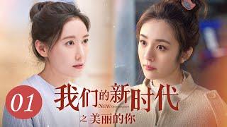 [ENG SUB] 我们的新时代 第1集 | New Generation EP01 | 美丽的你（刘敏涛、王晓晨、李庚希主演）