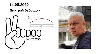 В гостях Дмитрий Забродин основатель Voodoo Wireless.