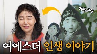 병약했던 여에스더가 서울의대에 가기까지 | 여에스더의 [The Story of My Life]