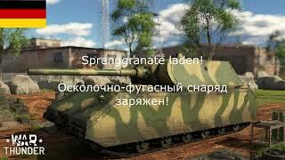 ⭐ War Thunder, РАЗБОР НЕМЕЦКОЙ ОЗВУЧКИ ЭКИПАЖА ⭐