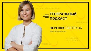 "Генеральный подкаст" | 3 серия
