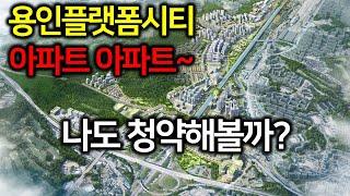 용인플랫폼시티 아파트 아파트~ 나도 청약해볼까?