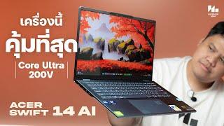 โน้ตบุ๊คทำงาน แรง แบตอึด ราคาน่าคบ | Acer Swift 14 AI