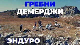 Эндуро покатушки. Гребни Демерджи. Крым