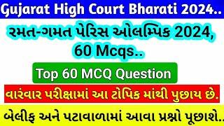 High Court Bailiff Paper / રમત-ગમત પેરિસ ઓલમ્પિક 2024, 60 Mcq / Gujarat High Court Attendant Paper