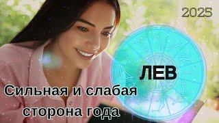 ЛЕВ  2025 - Где подложить соломки? Как распознать свой шанс? ГОРОСКОП #астрология #психология