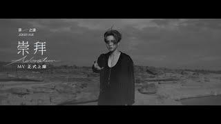 薛之謙 Joker Xue《崇拜》｜Official Music Video