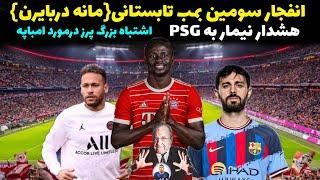(سومین انتقال بزرگ تابستانی (مانه دربایرن اشتباه بزرگ پرز درمورد امباپه خبر خوش به بارسا