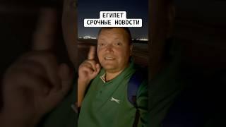 Египет - СРОЧНЫЕ НОВОСТИ! ЕГИПЕТ 2025. Хургада 2025. #египет_хургада #египет