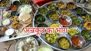 अन्नकूट का भोग,30 मिनट में बनाये बनाये भोग का प्रसाद,special thali ....