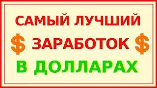 Optimalbux – Как Заработать в Интернете Без Вложений либо с минимальными вложениями Букс для Заработ