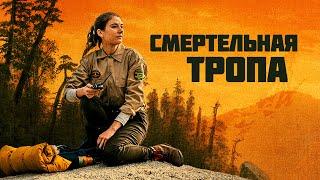 Смертельная тропа / Body At Brighton Rock (2019) / Триллер