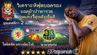วิเคราะห์บอลวันนี้/ทีเด็ดบอลวันนี้/ทีเด็ดบอลผ้าป่าพารวย 27 พฤษภาคม 2568