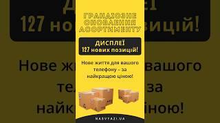 NaSvyazi - дисплеї на нові моделі телефонів! Грандіозне оновлення асортименту чекає на вас #дисплей