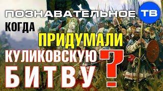 Когда придумали Куликовскую битву? (Познавательное ТВ, Артём Войтенков)