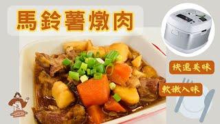 家常料理！萬用鍋燉煮馬鈴薯燉肉，軟嫩入味快速美味 | Tefal 特福萬用鍋#22