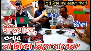 Taka, Dollar or Rupee? ভারত ভ্রমণে টাকা নিয়ে যাবেন, না রুপি, না ডলার ? India te Taka l