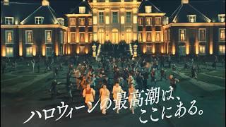 【ハウステンボス公式】ハロウィーンフェスティバル TV-CM 30秒（ハロウィーンの最高潮は、ここにある。）