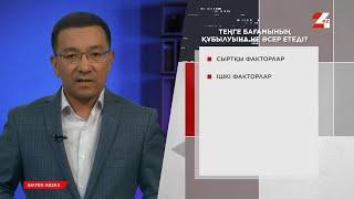 Ұлттық валюта алдағы уақытта қалай құбылады? | Білген абзал