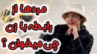 مردها از رابطه چی میخوان ؟