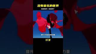 你愿意生活在沒有音樂的世界嗎？真心令人難以想象 #漫畫 #電影解說 #愛情 #戀愛 #動漫